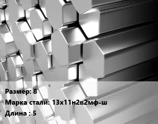 Шестигранник нержавеющий 8 Сталь: 13х11н2в2мф-ш L=5